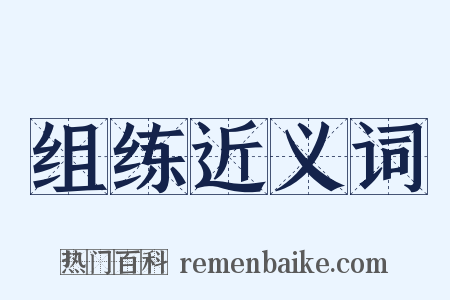 组练近义词是什么意思的图片